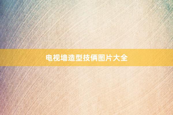 电视墙造型技俩图片大全