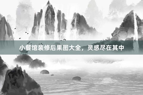 小餐馆装修后果图大全，灵感尽在其中
