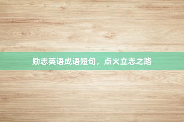 励志英语成语短句，点火立志之路