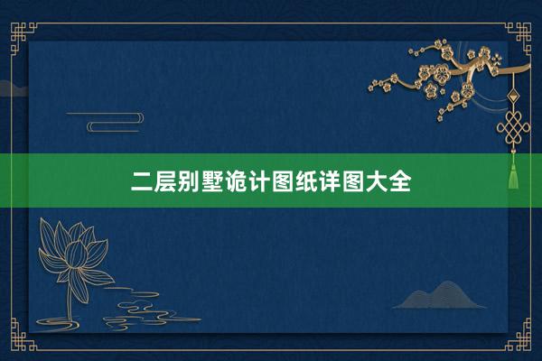 二层别墅诡计图纸详图大全