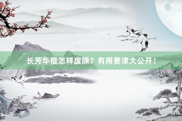 长芳华痘怎样废除？有用要津大公开！