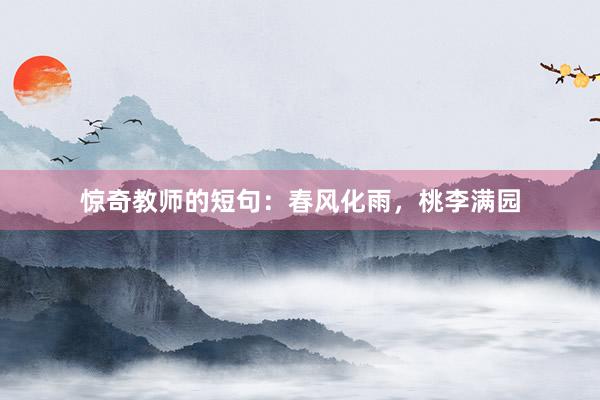 惊奇教师的短句：春风化雨，桃李满园