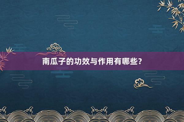 南瓜子的功效与作用有哪些？