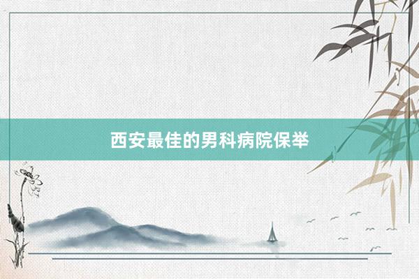 西安最佳的男科病院保举