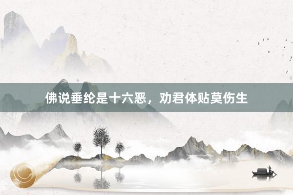 佛说垂纶是十六恶，劝君体贴莫伤生